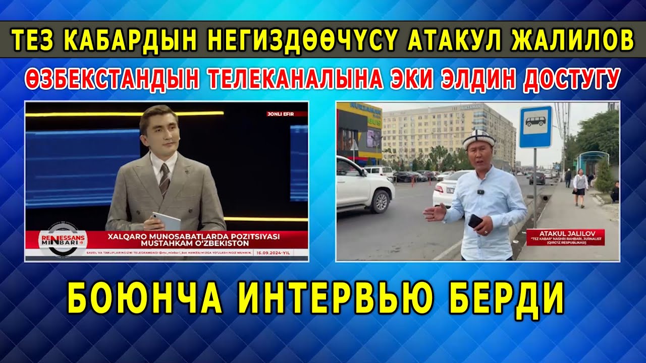 ТЕЗ КАБАРДЫН НЕГИЗДӨӨЧҮСҮ АТАКУЛ ЖАЛИЛОВ ӨЗБЕКСТАНДЫН ТЕЛЕКАНАЛЫНА ИНТЕРВЬЮ БЕРДИ