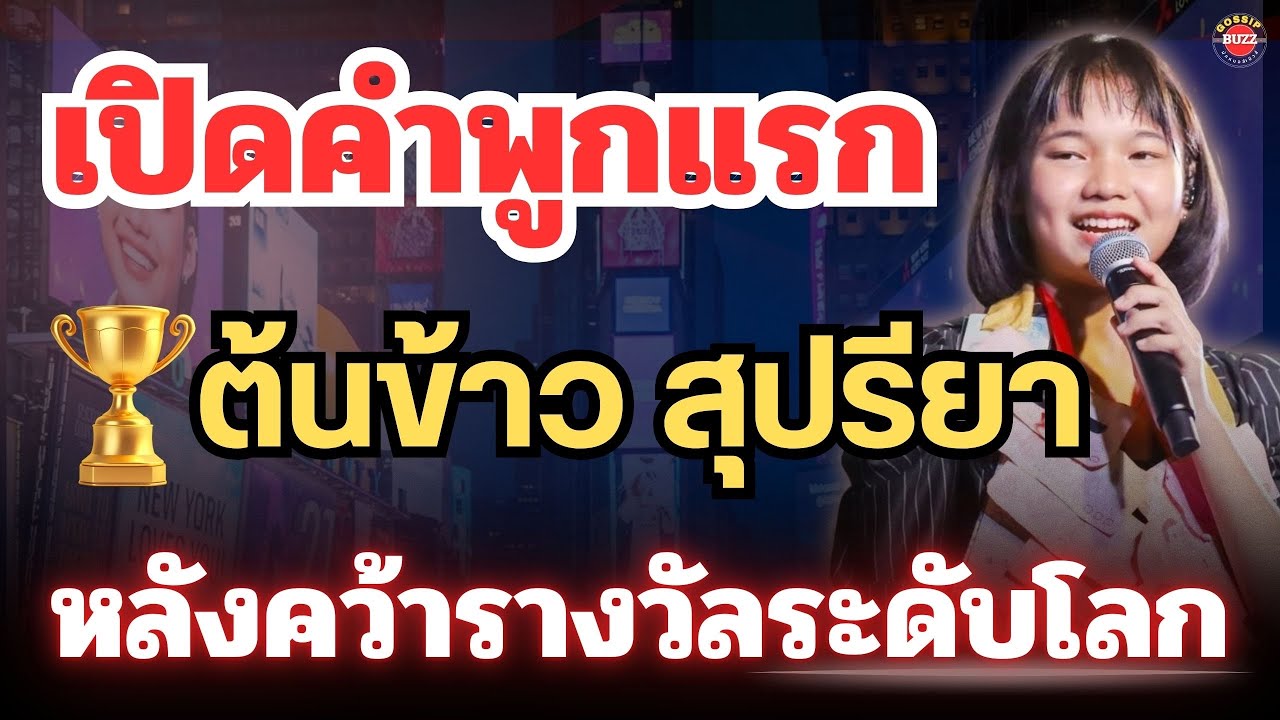 ข่าวด่าว🔴เปิดคำพูดแรกของ”ต้นข้าว สุปรียา“หลังคว้ารางวัลระดับโลก🏆#ต้นข้าวดวลเพลงชิงทุน 