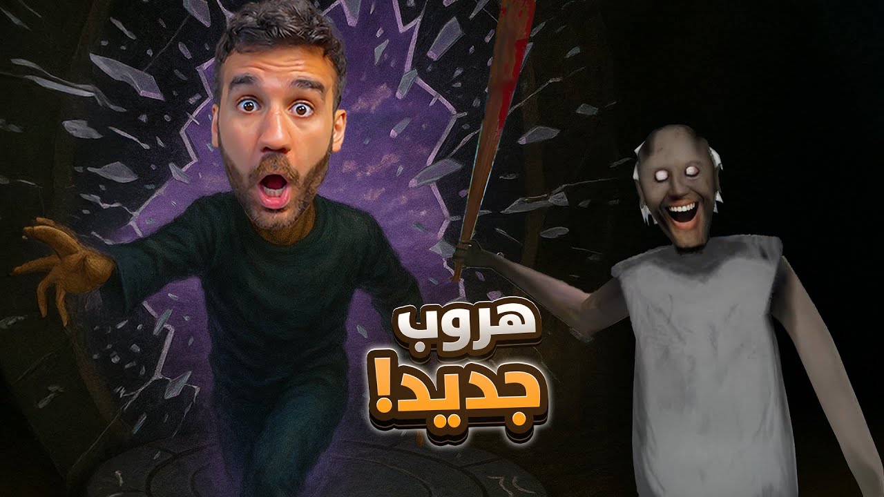 جراني الهروب بالبوابة الزمنية - هروب جديد