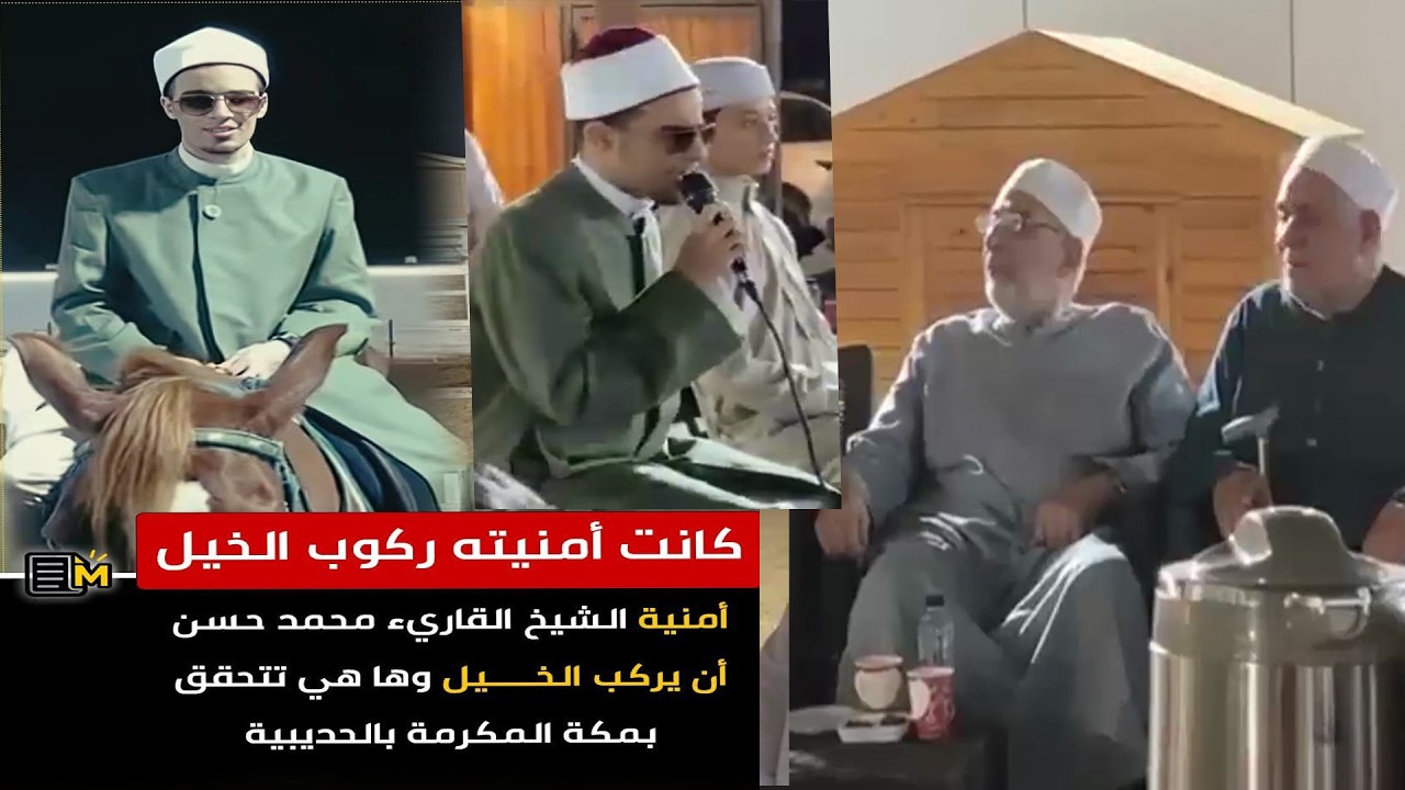 كانت أمنيته ركوب الخيل ركب الخيل وقرأ القرآن الشيخ محمد احمد حسن وبحضور الشيخ المعصراوي والشيخ حسن