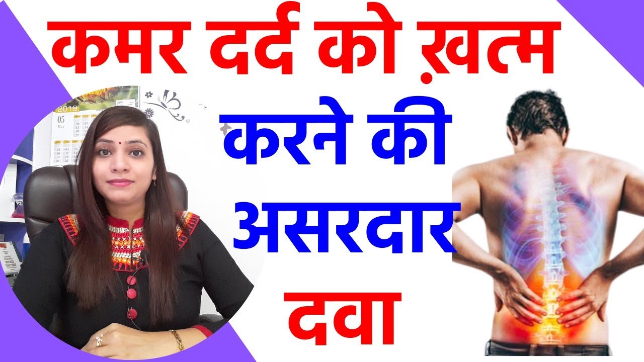 कमर दर्द का इलाज एवं दवा | back pain relief, treatment | back pain homeopathic medicine | backache