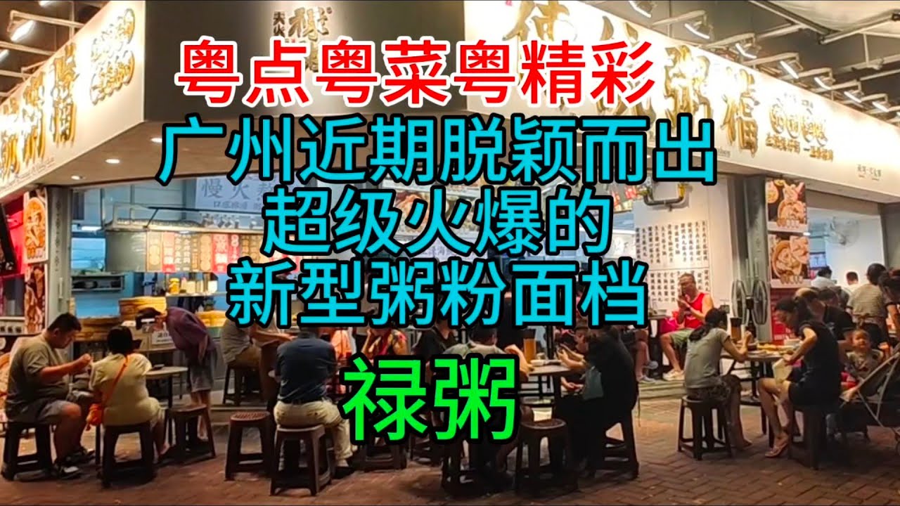粤点粤菜粤精彩，广州近期脱颖而出超级火爆的新型粥粉面档，禄粥，粤语中字幕2023-11-20