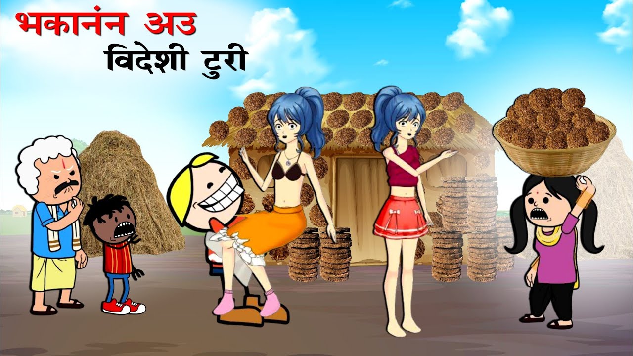 विदेशी टुरी के चक्कर ( सभी+भाग )😂 | Videshi Turi Ke Chakkar😂 | CG New Cartoon Comedy By Yosi fun 36