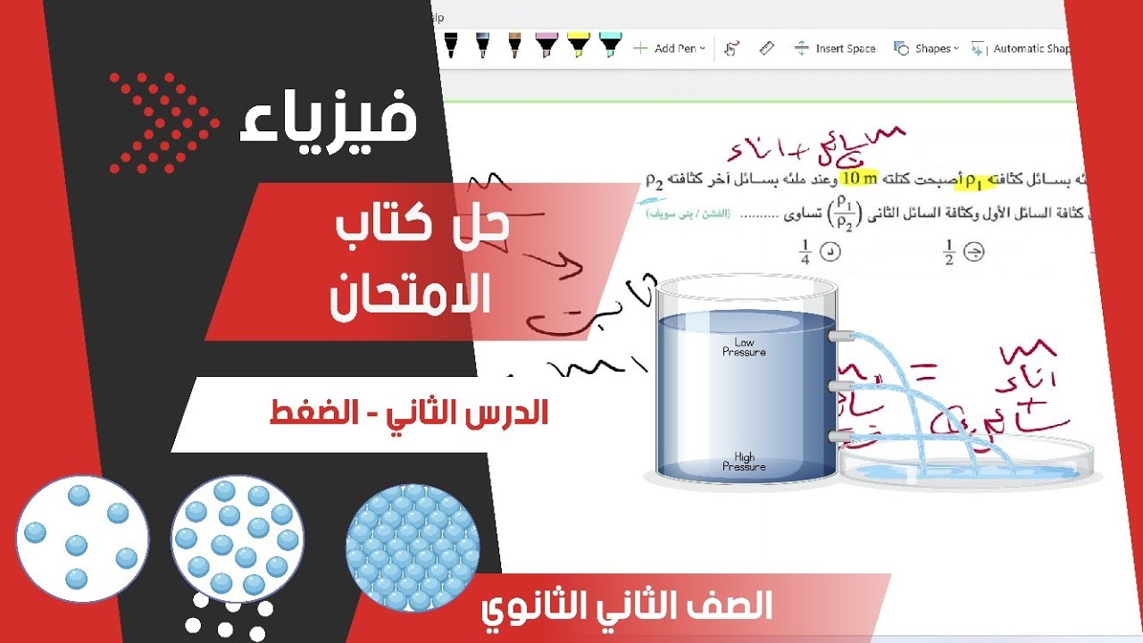 حل أهم الأفكار على  الضغط -  كتاب الامتحان  -  الصف الثاني الثانوي - الاستاذ / أحمد شعبان