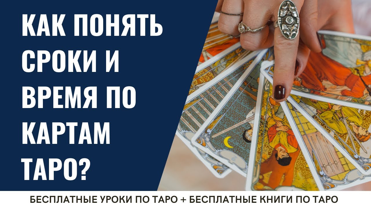 СРОКИ и ВРЕМЯ в раскладах Таро / ОБУЧЕНИЕ ТАРО БЕСПЛАТНО 👌