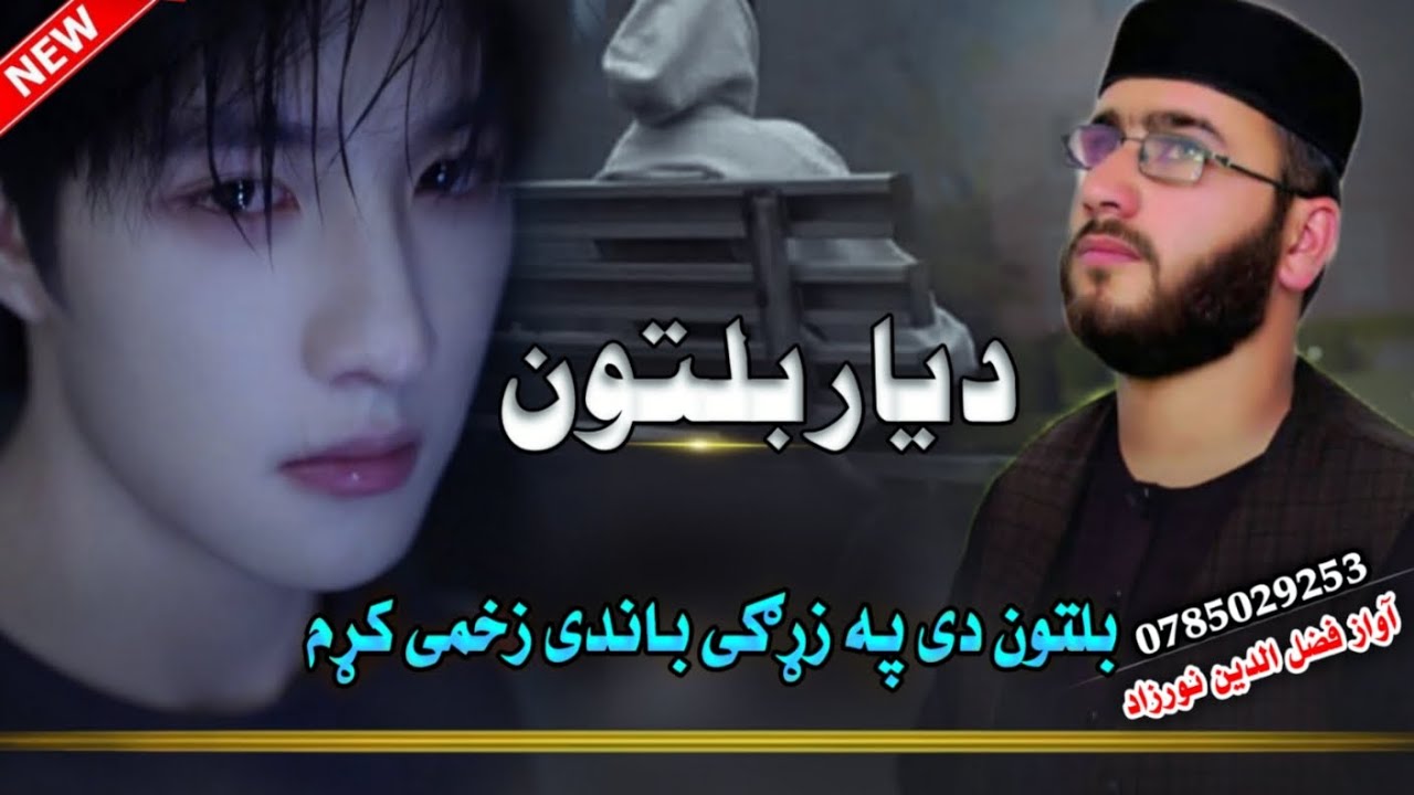 💔 بلتون دی په زړګی باندی زخمی کړم خوګه یارهBe Ta Ba Nora Sanga Zandagi Karam Khoga Yaraغمِ جدائی 