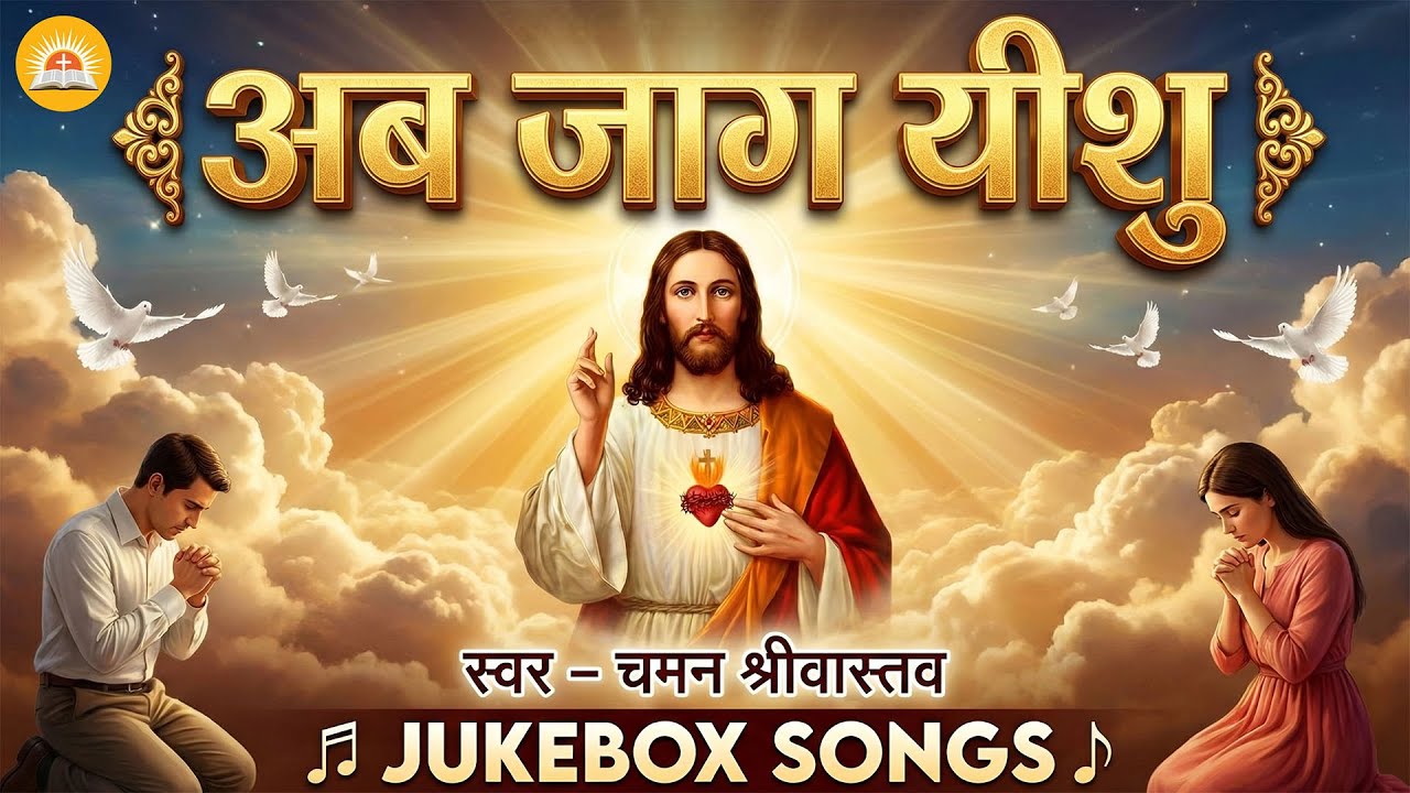 Jukebox - अब जाग यीशु - Chaman Srivastav | Nonstop Song - #Yeshu Masih Bhajan 2026