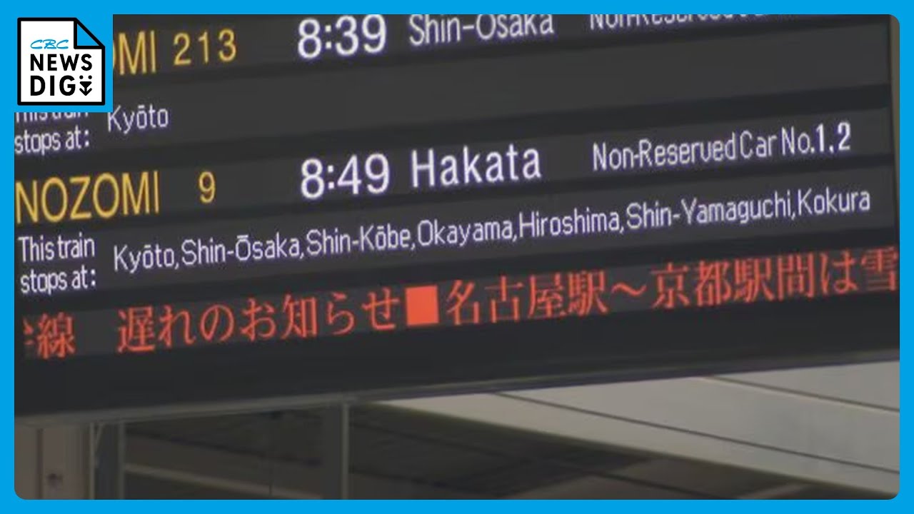 最長寒波の大雪で名古屋～京都間を減速　東海道新幹線に遅れ