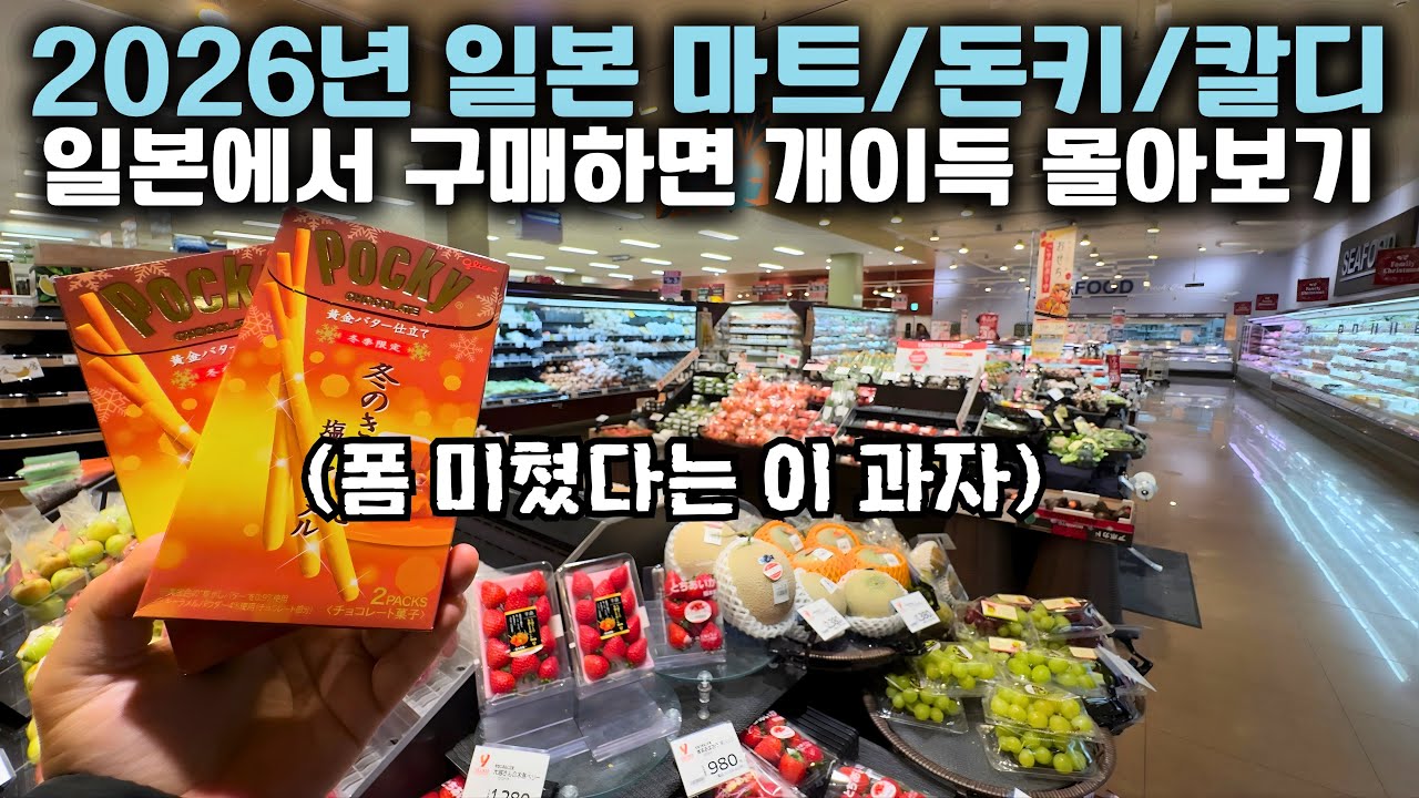 괜히 이것저것 사지 마세요｜2026년 일본 마트에서 진짜 건지는 쇼핑리스트 몰아보기