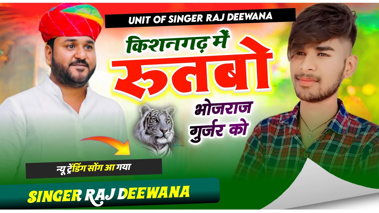 किशनगढ़ में रुतबो भोजराज गुर्जर को !! BRG ग्रुप !! सिंगर राज दिवाना किशनगढ़ !! 