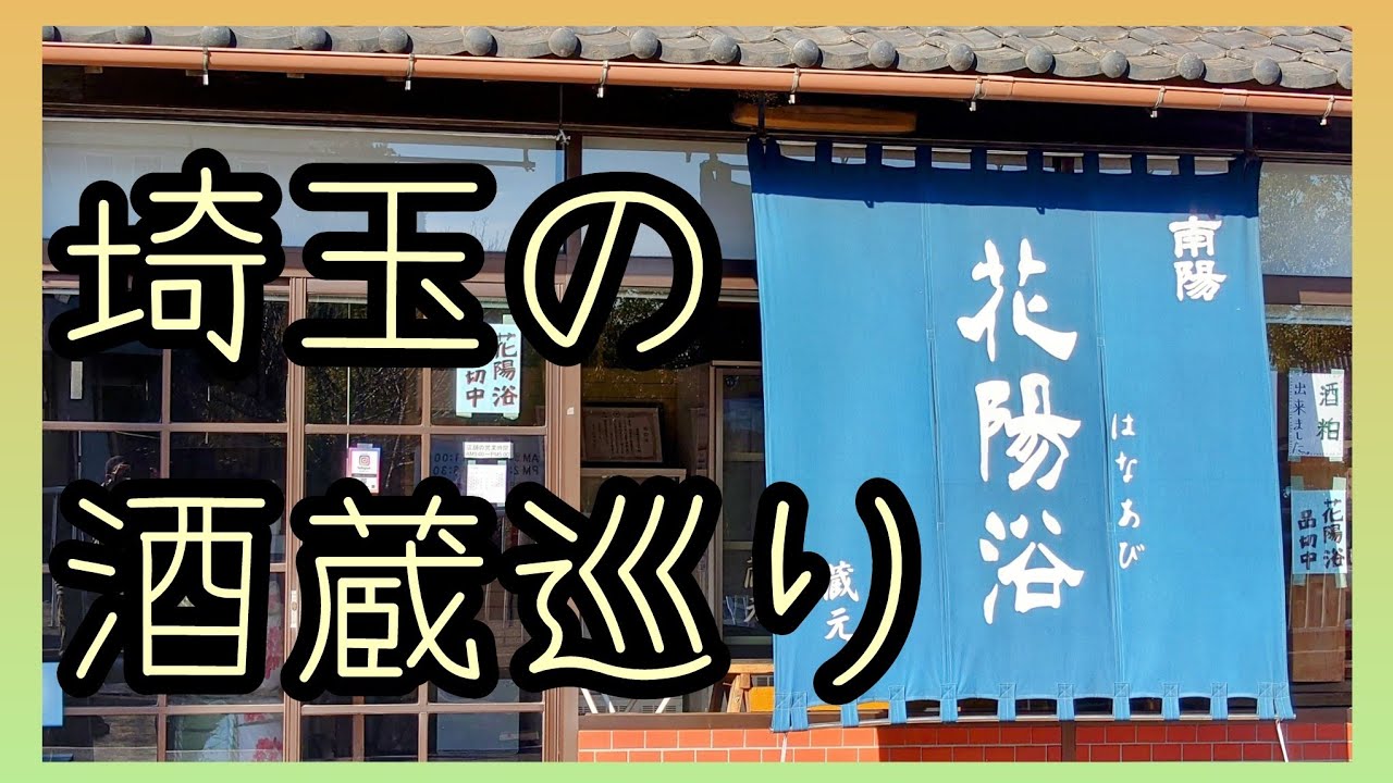 花陽浴（はなあび）を求めて　埼玉酒蔵めぐり🍶Vol.1～南陽醸造/横田酒造