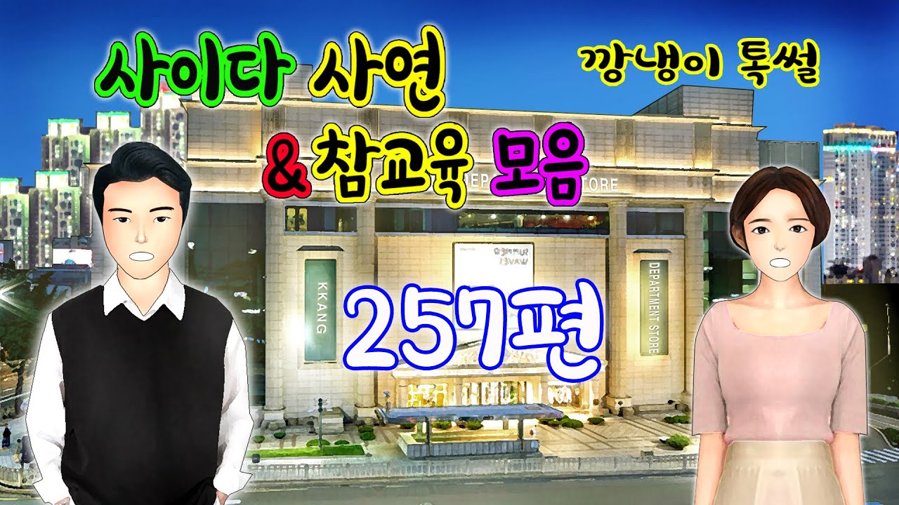 깡냉이톡썰 몰아보기  - 사이다사연 & 참교육 모음 257편