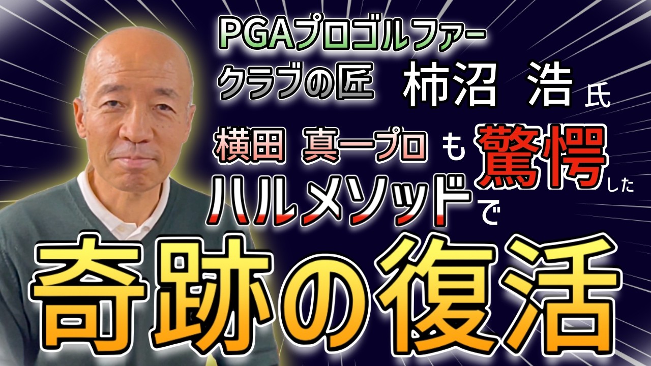 横田真一プロが驚愕したハルメソッドの魅力を徹底解説！