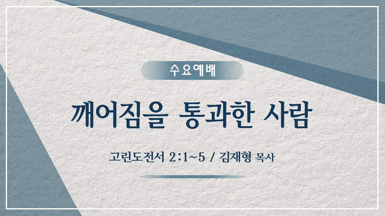 시애틀 온누리교회_수요예배 251105 | 김재형 목사