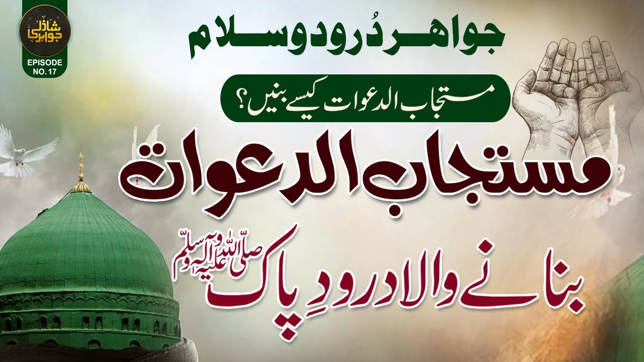 Mustajab ud Dawat Banane Wala Darood Pak ﷺ | Mustajab ud Dawat Ki Dua | Shazli Jawahir