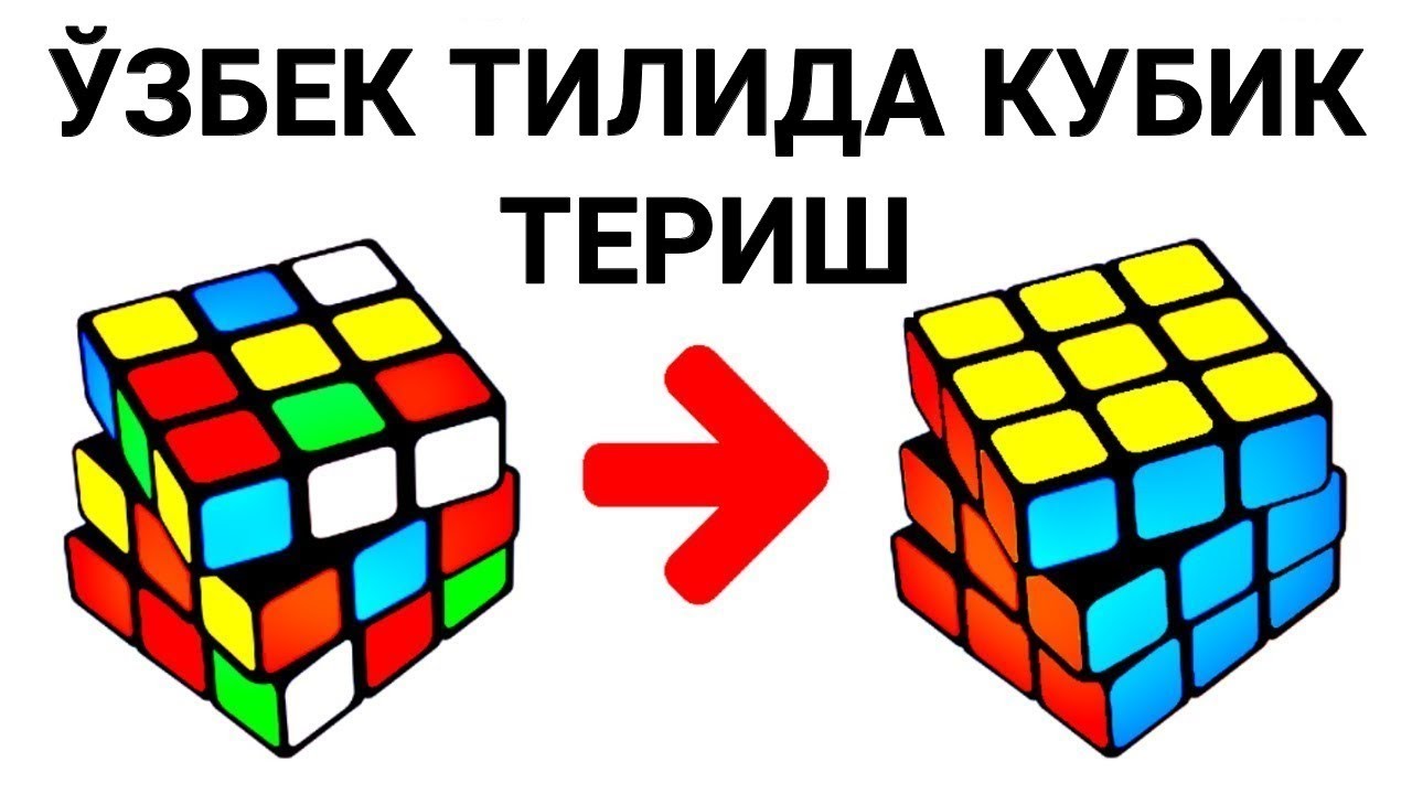 Кубик рубикни осон ва тез териш 6-қисм