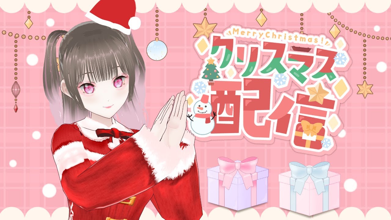 クリスマス雑談という名の今年の振り返り【個人VTuber/来栖せいあ】