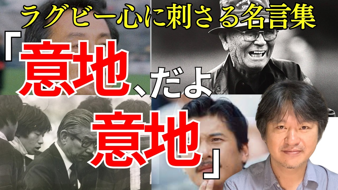 ラグビー界レジェンドたちの名言集　【明治」北島忠治】【早稲田：大西鐵之祐】【同志社：平尾誠二】【慶應：上田昭夫】