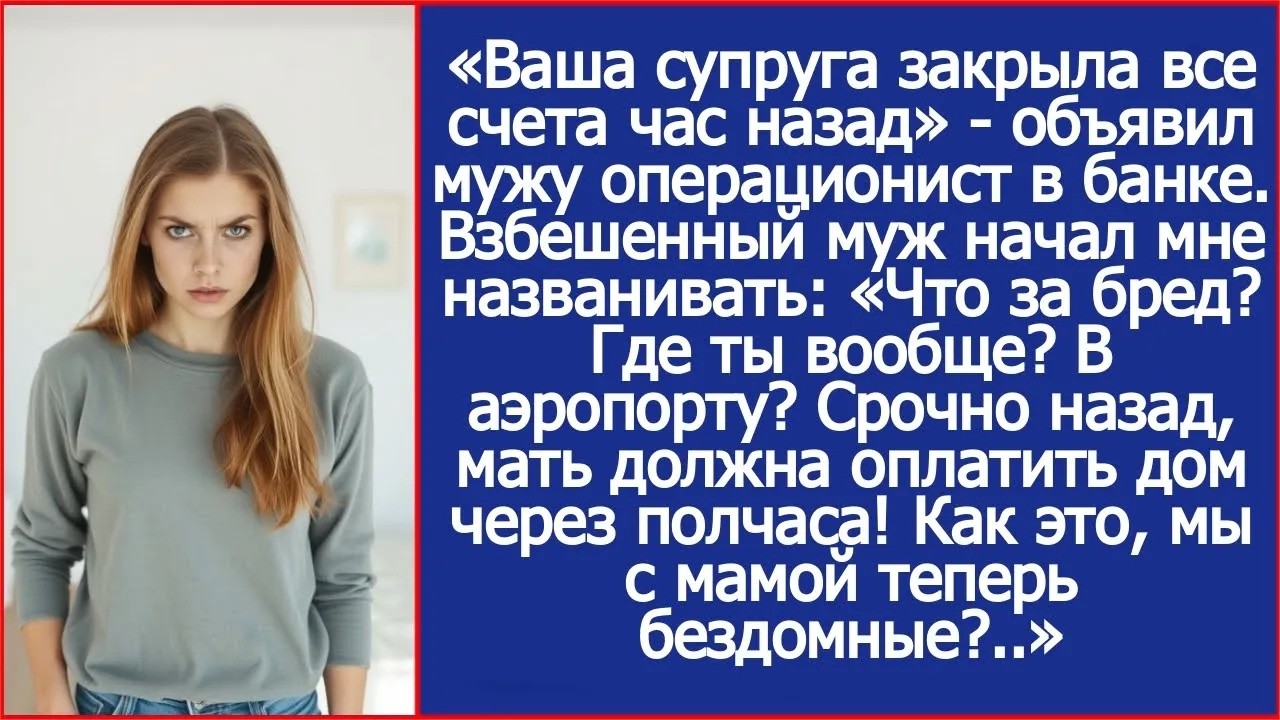 «Ваша супруга закрыла все счета час назад»   объявил мужу операционист в банке