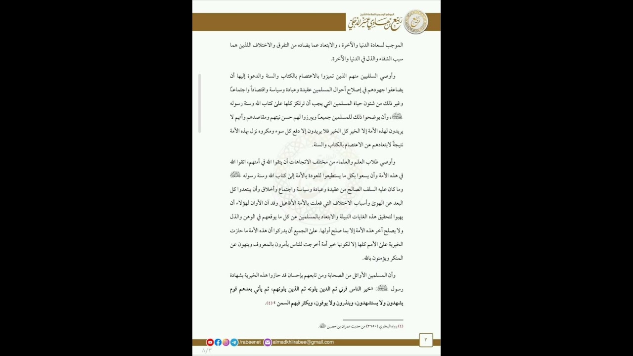 وصية الشيخ العلامة ربيع بن هادي المدخلي رحمه الله