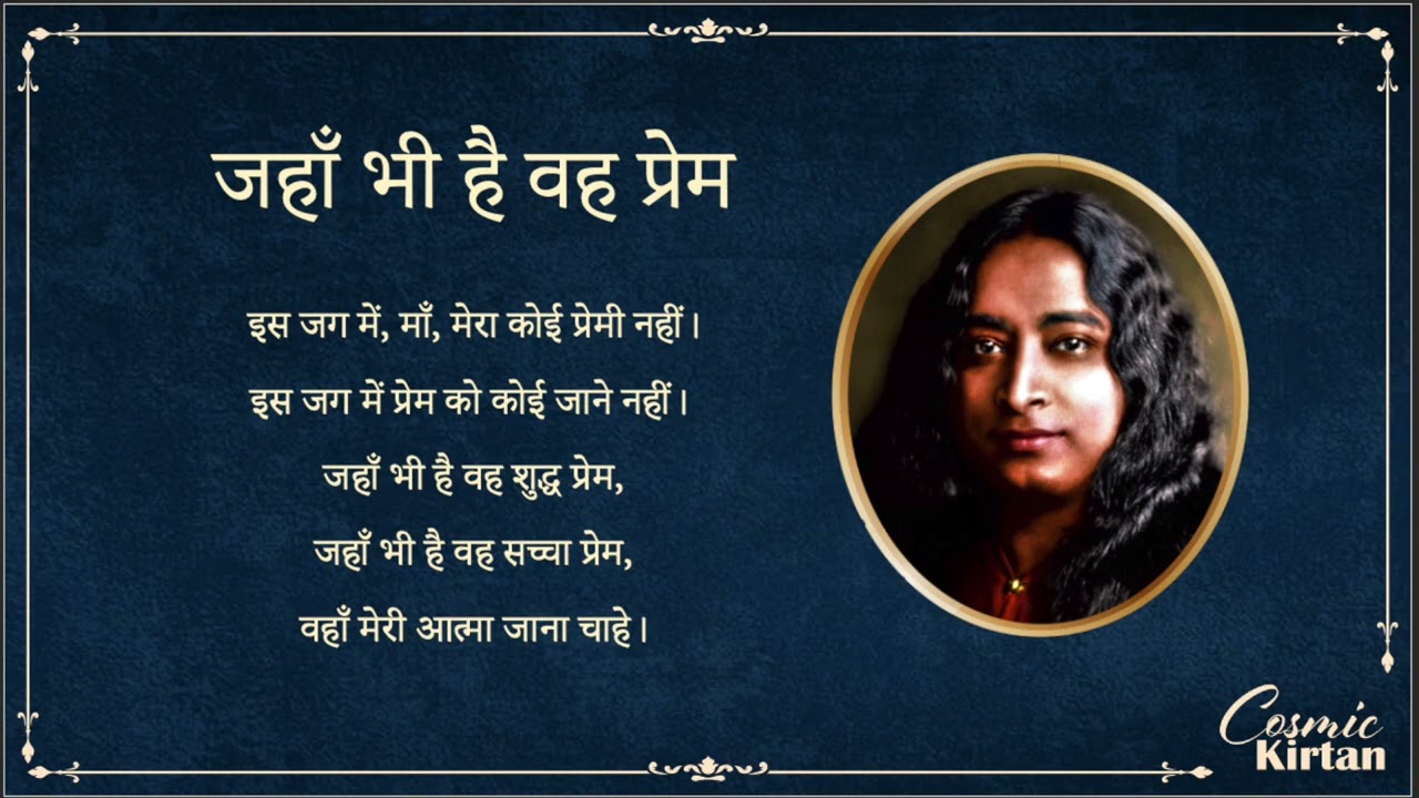 Cosmic Chant 56 (Hindi): जहाँ भी है वह प्रेम?