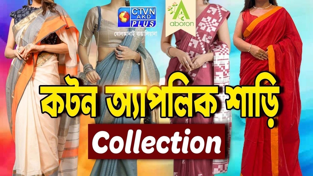 কটন অ্যাপ্লিক শাড়ি কালেকশন | ABORON #boutique  #womenfashion  #cotton
