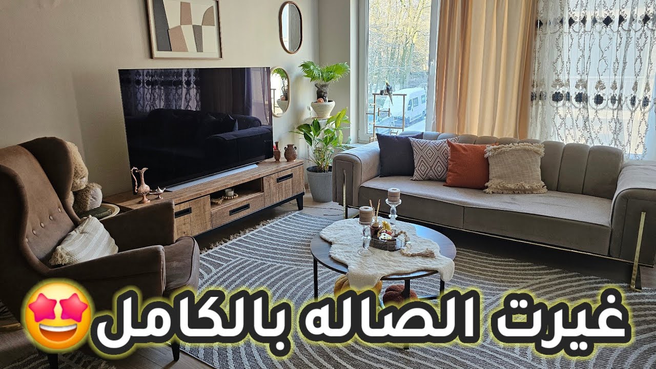 غيرت ديكور الصاله كلها 🤗طبخت اطيب مرقة سبيناغ للغداء 🤩 اريد رأيكم بالستائر #اكسبلور 