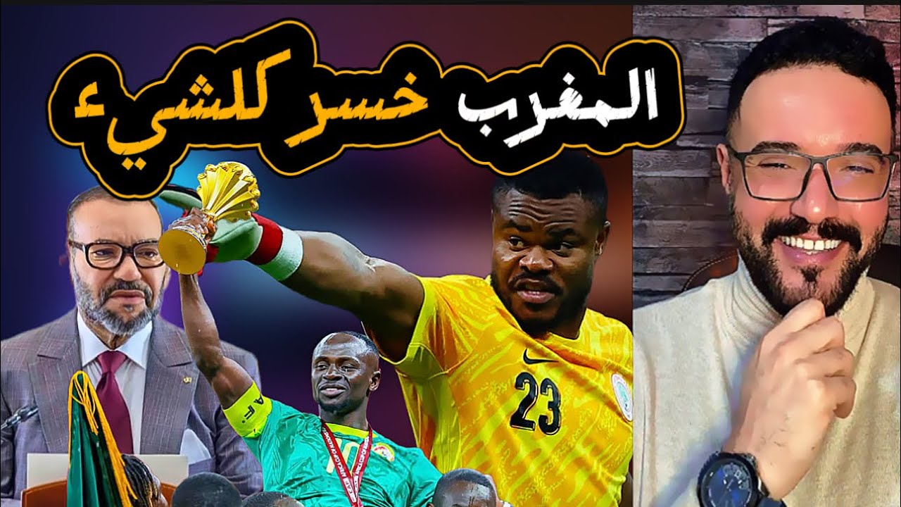 المغرب خسر كأس افريقيا و الأفارقة و العرب و كلشيء