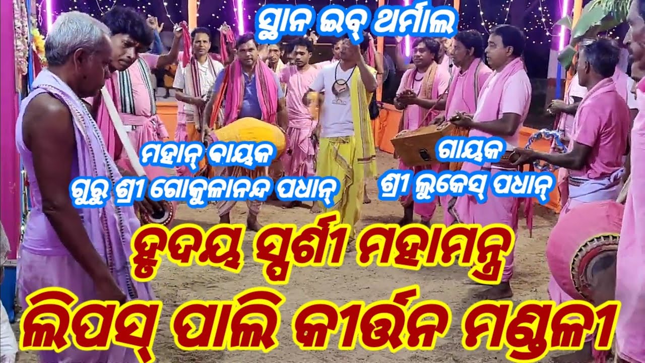 Lipaspali Kirtan Mandali Sundargarh Mob-91787 11889