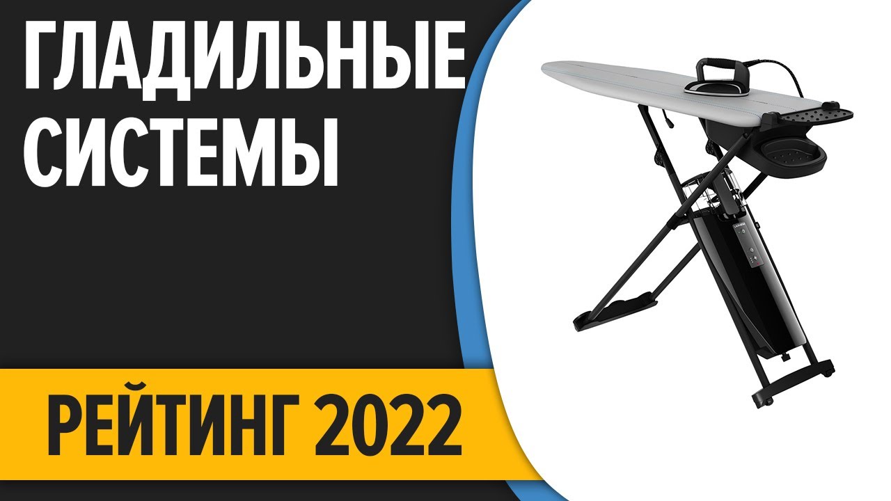 ТОП—5. Лучшие гладильные системы для дома. Рейтинг 2022 года!