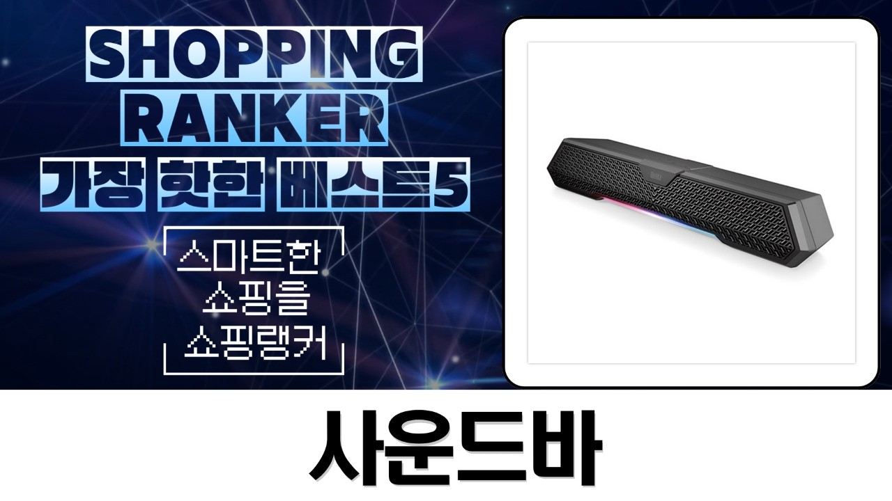 RGB 사운드바 대전! 브리츠 vs 맥스틸 vs 블라우풍트 비교분석