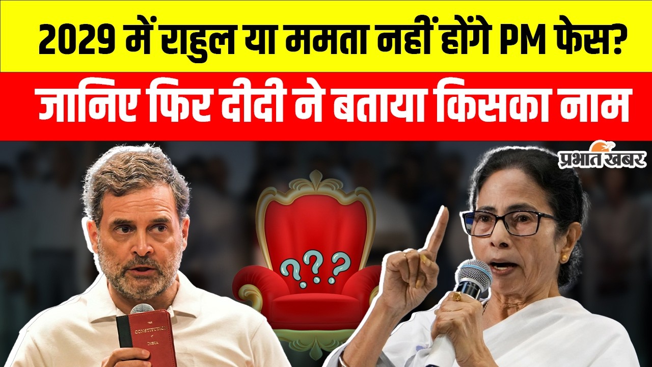 INDIA Bloc&nbsp;Meeting : 2029 PM चेहरा कौन होगा Rahul Gandhi या Mamata Banerjee ?