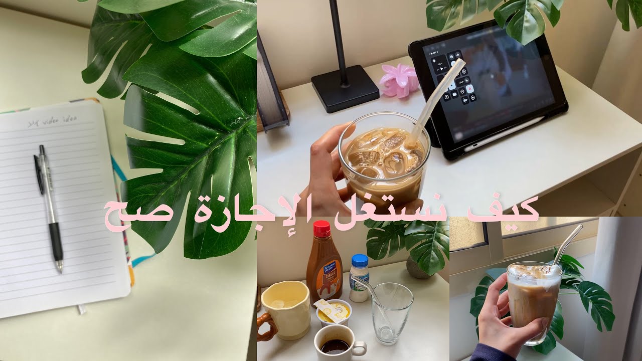 استغلال الإجازة بتنمية المهارات والاستفاده منها لبناء مصدر دخل👩🏻‍💻💰💡| قهوه🧋🤎