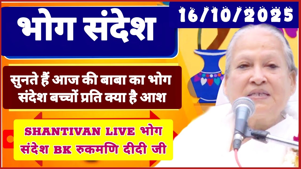 केवल BK जरूर सुनें - भोग सन्देश | सत् गुरुवार भोग संदेश | TODAY BHOG SANDESH | 16 October 2025 भोग