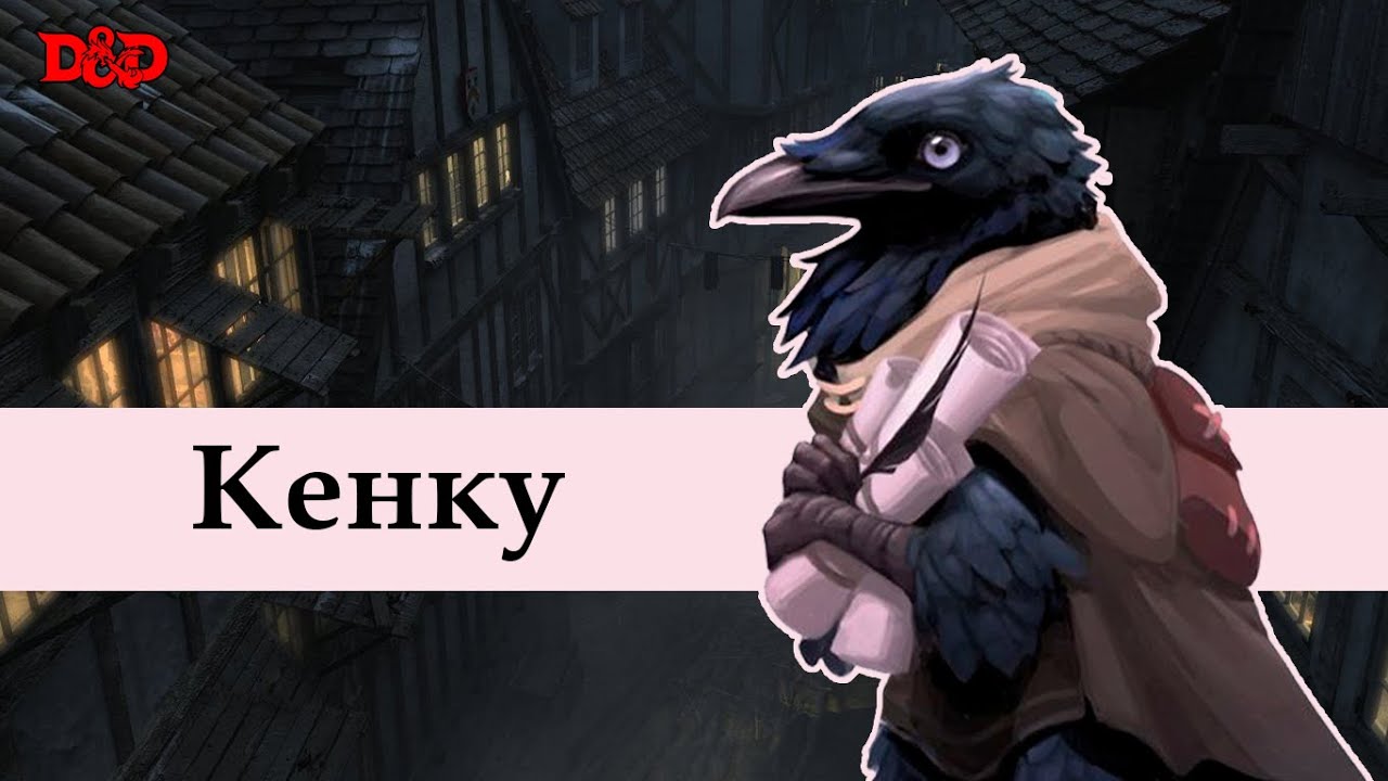 Кто такие кенку? | D&D Lore