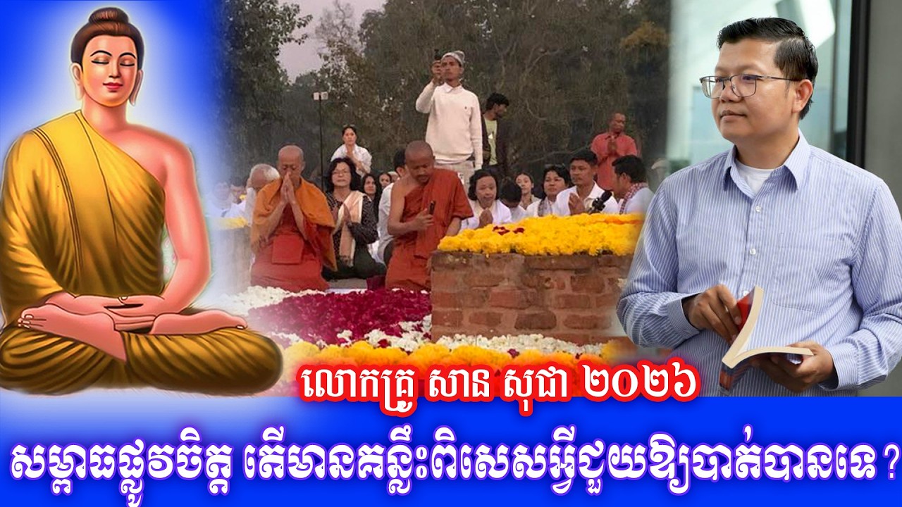 សម្ពាធផ្លូវចិត្ត តើមានគន្លឹះពិសេសអ្វីជួយឱ្យបាត់បានទេ? លោកគ្រូ សាន សុជា ២០២៦