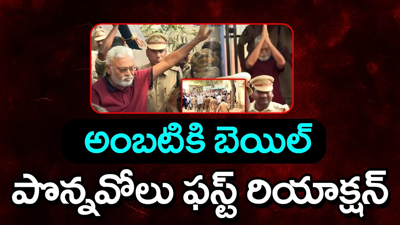 Ambati Rambabu Gets Bail | Release Tomorrow From Jail : PDTV News