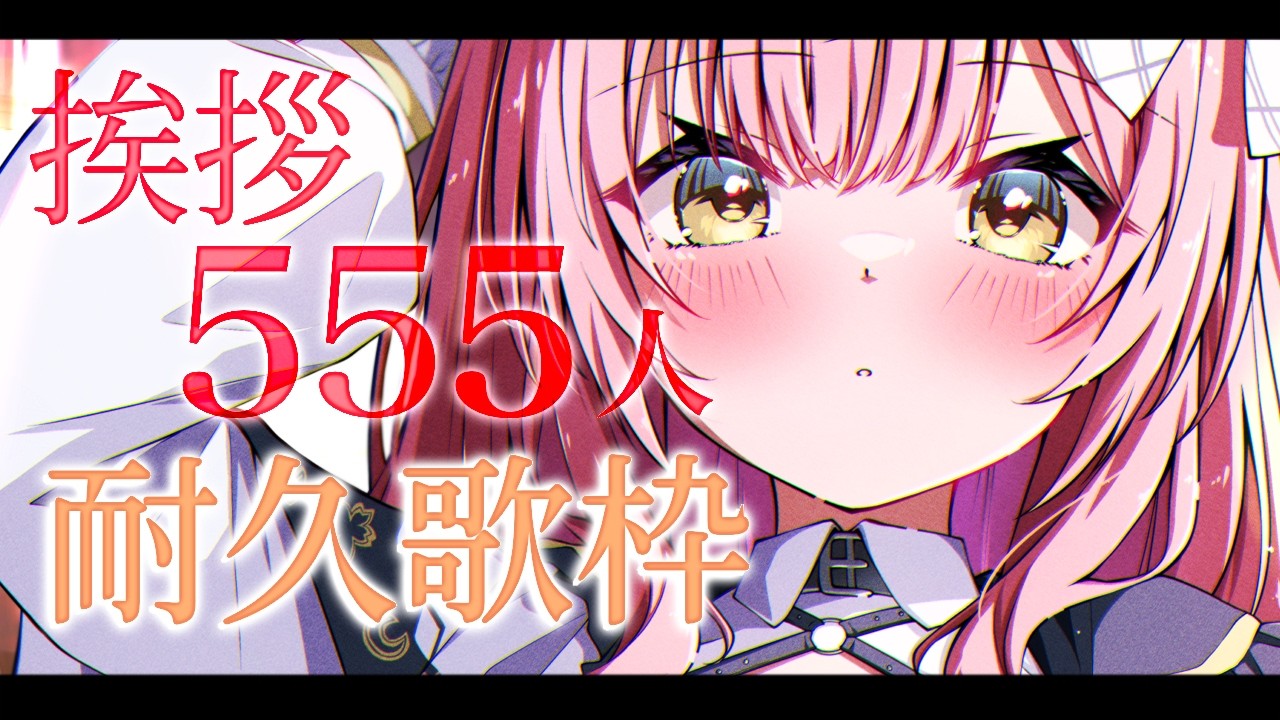 【歌枠/弾き語り】挨拶555人耐久！初見さんは10人分🔰Singing Stream【#もしゅらいぶ】