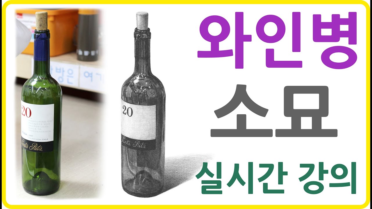 와인병211 소묘(drawing) 실시간 강의