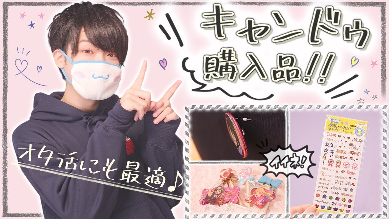 《購入品》キャンドゥはオタクが最も行くべき100均説