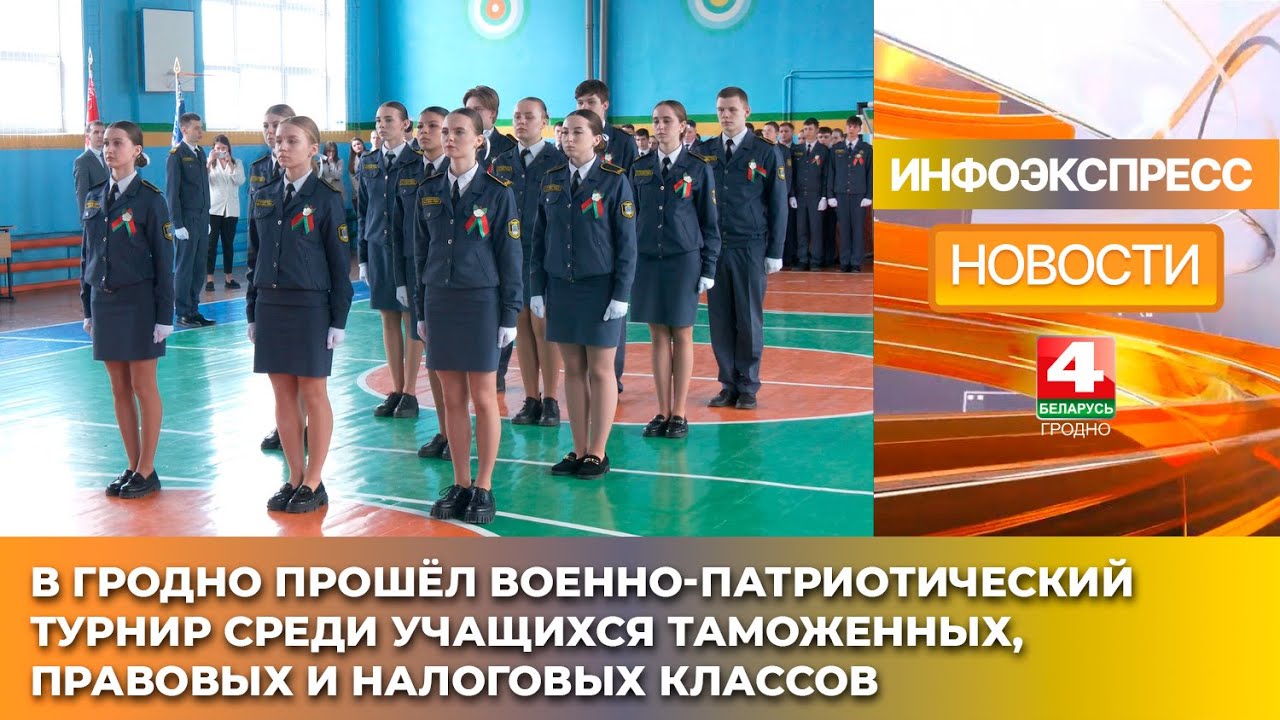 В Гродно прошёл военно-патриотический турнир среди учащихся таможенных, правовых и налоговых классов