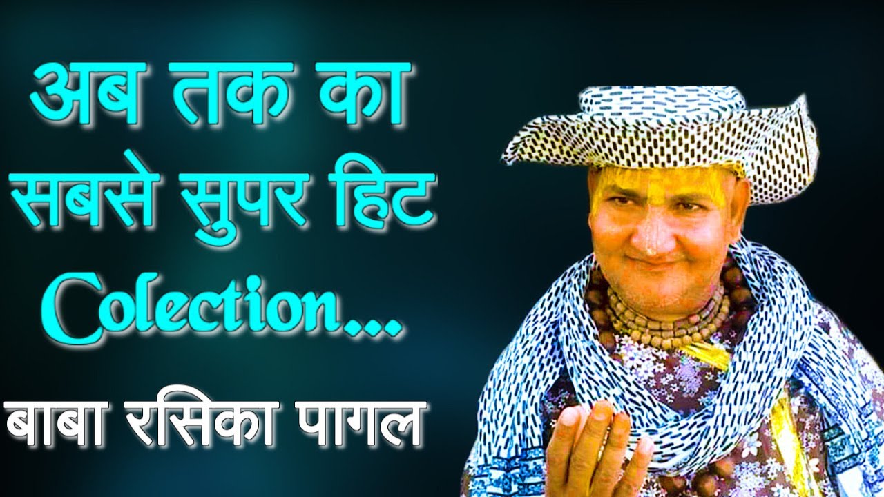 Baba Rasika PagaLSuper Hit Collection | पहली बार बाबा रसिका पागल के नए भजनों का संग्रह | Uma SERIES
