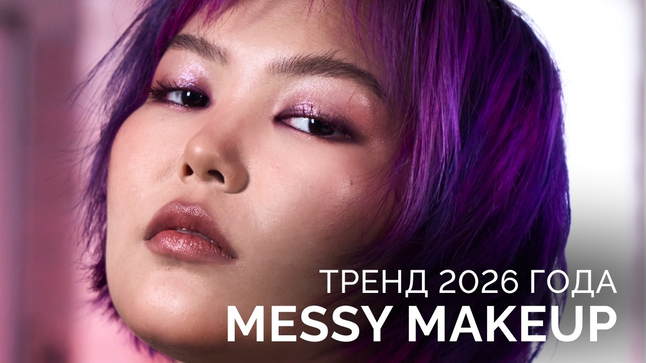 MESSY MAKEUP 2026: ТРЕНД, который заменит CLEAN GIRL