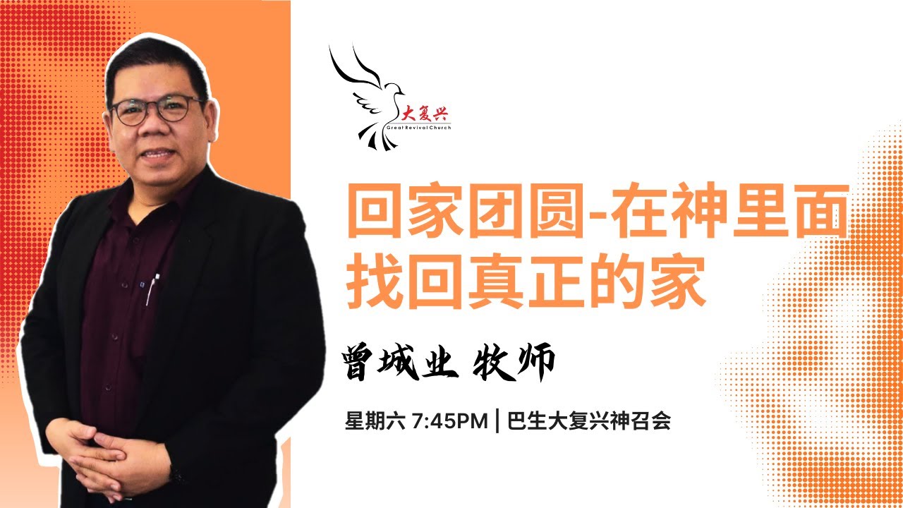 回家团圆: 在神里面找回真正的家 | 310126 | 曾城业牧师