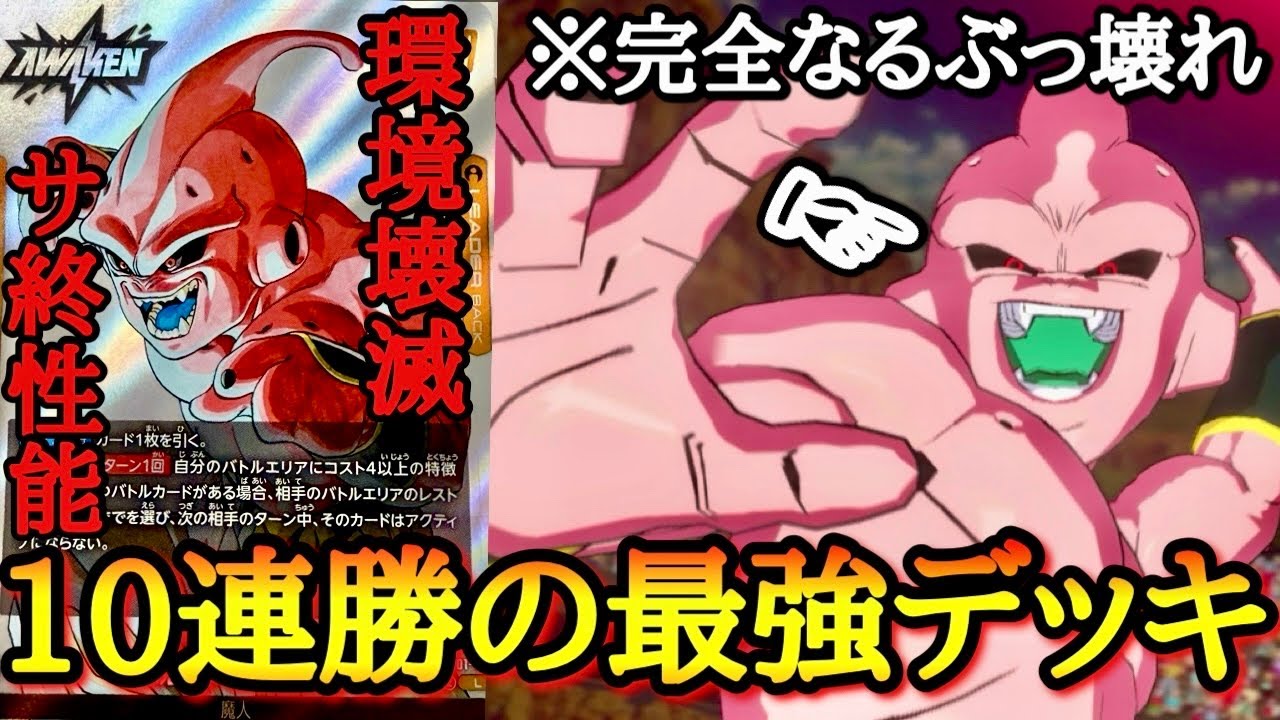【勝率9割】FWの環境を完全に破壊したチート魔人。キリクの勝率99%デッキで世界25位にガチで挑む！！フュージョンワールド魔人ブウ徹底解説【フュージョンワールド 対戦実況】