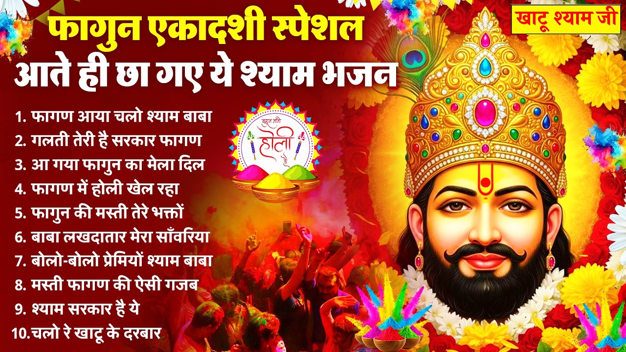 एकादशी स्पेशल - आते ही छा गए ये भजन | Gyaras Bhajan | Khatu Shyam Bhajan 2026 | Ekadashi Bhajan 2026