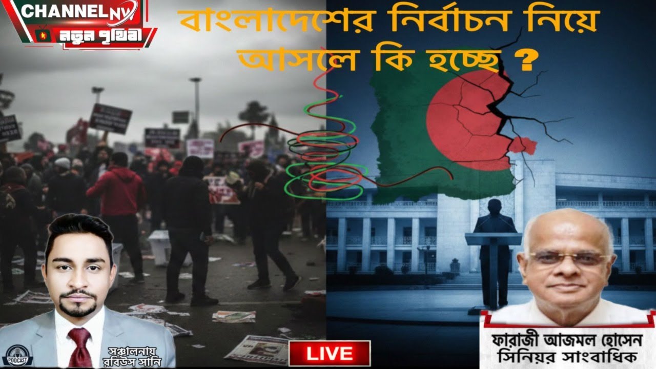 বাংলাদেশের নির্বাচন নিয়ে আসলে কি হচ্ছে ?