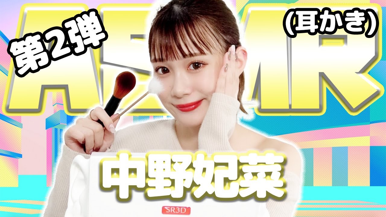 【中野妃菜】第2弾！ASMR【耳かき】