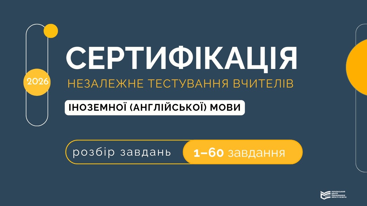 Незалежне тестування учителів іноземної (англійської)  мови  2026:  розбір завдань 1 - 60