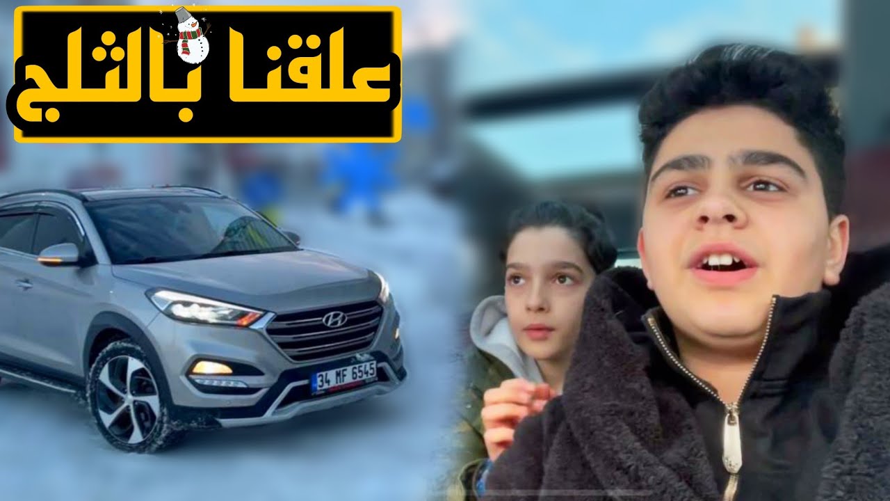 علقنا بالثلج يوم كامل 🥺 شوفوا المعاناة ماضل عنا اكل 🥶